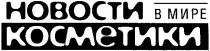 новости в мире, новости в мире косметики