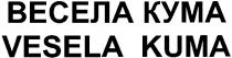 весела кума, vesela kuma