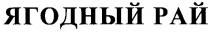 ягодный рай