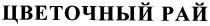 цветочный рай