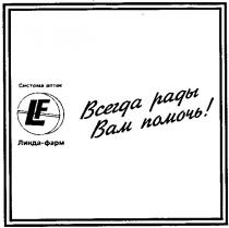 всегда рады, всегда рады вам помочь, система аптек, линда-фарм, линда фарм, lf