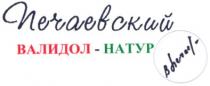 печаевский, валидол, натур, валидол-натур, hatyp
