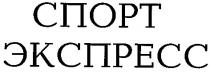 спорт экспресс, спорт, экспресс