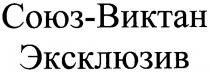 союз-виктан, эксклюзив