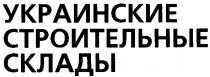 украинские строительные склады, украинские, строительные, склады