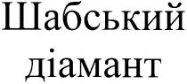 шабський, діамант