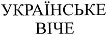 українське, віче