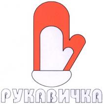 рукавичка