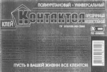 полиуретановый, универсальный, контактол, клей, прозрачный, водостойкий, пусть в вашей жизни все клеится