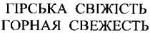 гірська свіжість, горная свежесть