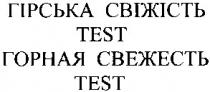 гірська свіжість, горная свежесть, test