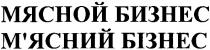 мясной бизнес, м'ясний бізнес
