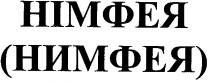 німфея, нимфея