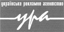 українське рекламне агентство, ура, ypa