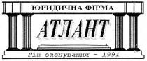 юридична фірма, атлант, рік заснування 1991