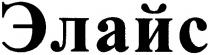 элайс