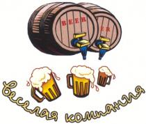 веселая компания, beer