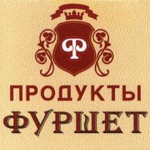 ф, продукты, фуршет