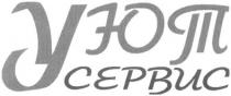 уют, сервис