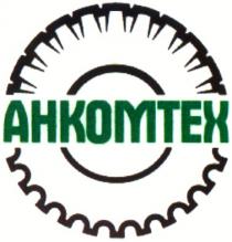 ahkomtex, анкомтех