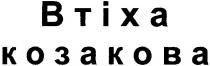 втіха, козакова, btixa