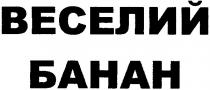 веселий, банан