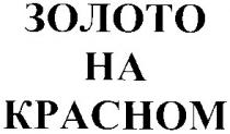 золото, золото на красном, на, ha, kpachom