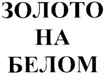 ha, золото, золото на белом