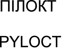 pyloct, пілокт