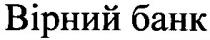 вірний банк