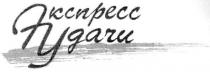 экспресс, удачи, экспресс удачи