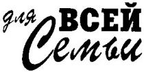 для всей, для семьи, для всей семьи, семьи