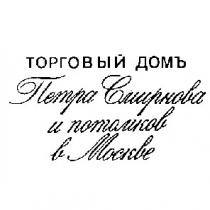 торговый дом петра смирнова и потомков в москве