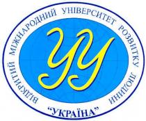 відкритий міжнародний університет розвитку людини, україна, уу, відкритий, міжнародний, університет, розвитку, людини, yy