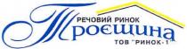 речовий ринок троєщина, речовий ринок, речовий, ринок, троєщина, тов ринок - 1, ринок 1, 1
