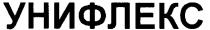 унифлекс