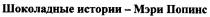 шоколадные истории мэри попинс