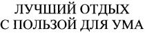 лучший отдых, с пользой для ума, лучший отдых с пользой для ума