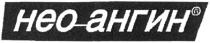 нео-ангин