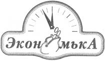 экономъка, экономька