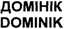 dominik, домінік