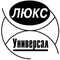 люкс, универсал
