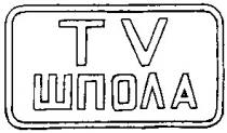 tv, шпола
