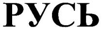 русь