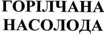 горілчана, насолода, горілчана насолода