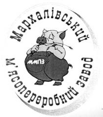 мархалівський, м'ясопереробний завод, ммпз