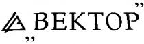 вектор, bektop