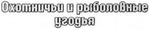 охотничьи и рыболовные, угодья, охотничьи и рыболовные угодья