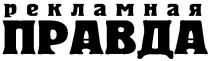 рекламная, правда