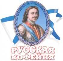 русская, кофейня